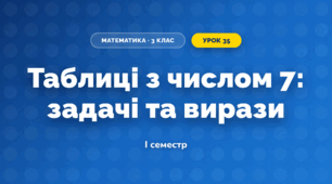 Таблиці з числом 7: задачі та вирази (3 клас, Математика, Істер)