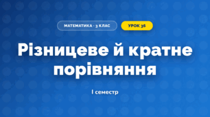 Різницеве й кратне порівняння (3 клас, Математика, Істер)