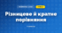 Різницеве й кратне порівняння (3 клас, Математика, Істер)