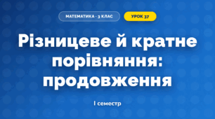 Різницеве й кратне порівняння: продовження (3 клас, Математика, Істер)