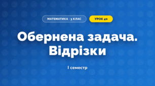 Обернена задача. Відрізки (3 клас, Математика, Істер)