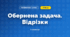 Обернена задача. Відрізки (3 клас, Математика, Істер)