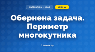 Обернена задача. Периметр многокутника (3 клас, Математика, Істер)