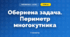 Обернена задача. Периметр многокутника (3 клас, Математика, Істер)