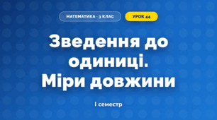Зведення до одиниці. Міри довжини (3 клас, Математика, Істер)