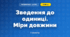 Зведення до одиниці. Міри довжини (3 клас, Математика, Істер)
