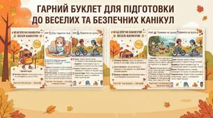 Гарний яскравий буклет «Безпечні осінні канікули»