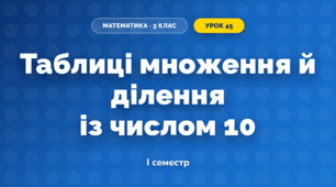 Таблиці множення й ділення із числом 10 (3 клас, Математика, Істер)