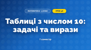 Таблиці з числом 10: задачі та вирази (3 клас, Математика, Істер)