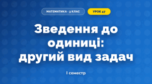 Зведення до одиниці: другий вид задач (3 клас, Математика, Істер)