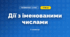 Дії з іменованими числами (3 клас, Математика, Істер)