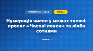 Нумерація чисел у межах тисячі: проєкт «Часові пояси» та лічба сотнями (3 клас, Математика, Істер)