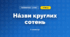 Нáзви круглих сотень (3 клас, Математика, Істер)