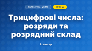 Трицифрові числа: розряди та розрядний склад (3 клас, Математика, Істер)
