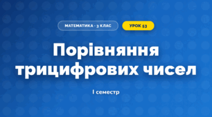 Порівняння трицифрових чисел (3 клас, Математика, Істер)
