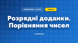 Розрядні доданки. Порівняння чисел (3 клас, Математика, Істер)
