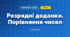 Розрядні доданки. Порівняння чисел (3 клас, Математика, Істер)