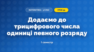 Додаємо до трицифрового числа одиниці певного розряду (3 клас, Математика, Істер)