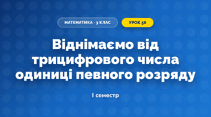 Віднімаємо від трицифрового числа одиниці певного розряду (3 клас, Математика, Істер)