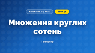 Множення круглих сотень (3 клас, Математика, Істер)