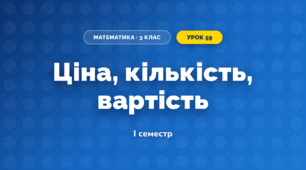 Ціна, кількість, вартість (3 клас, Математика, Істер)