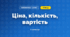 Ціна, кількість, вартість (3 клас, Математика, Істер)