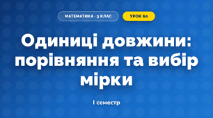 Одиниці довжини: порівняння та вибір мірки (3 клас, Математика, Істер)