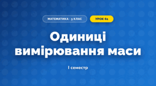 Одиниці вимірювання маси (3 клас, Математика, Істер)