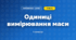 Одиниці вимірювання маси (3 клас, Математика, Істер)