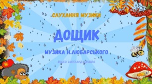 «Дощик» Н. Любарського  Слухання музики для дітей 3–4 років