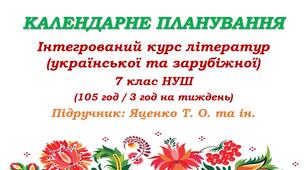 Календарно планування з інтегрованого курсу літератур (української та зарубіжної). 7 клас НУШ. Підручник: Яценко Т. О. та ін. (105 год / 3 год на тиждень)