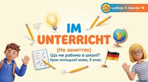 Презентація до уроку 18. «Im Unterricht • На заняттях»  Німецька мова. 5 клас НУШ. Deutsch. HALLIHALLO! • Друга іноземна мова •