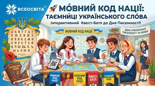 🚀 Інтерактивний квест-батл до Дня української писемності та мови: «Мовний код нації» + готові матеріали