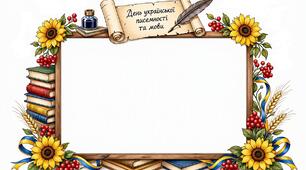 МЕГА-КОМПЛЕКТ: розтяжка та 4 розміри фоторамки до Дня української писемності та мови! 📝🇺🇦