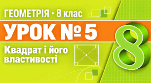 Урок № 5. Квадрат і його властивості | Геометрія, 8 клас