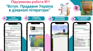Комплексна підсумкова робота "Вступ. Прадавня Україна в дзеркалі літератури"