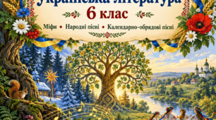 Тематична діагностувальна робота з української літератури . «Міфи прадавньої України. Народні пісні» відповідно до підручника Калинич
