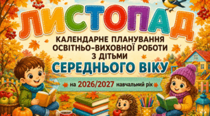Календарне планування на ЛИСТОПАД для дітей середнього дошкільного віку | 2026–2027 навчальний рік