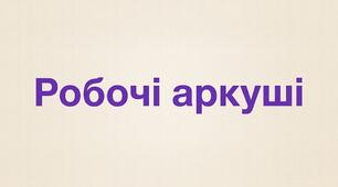 Робочі аркуші з громадянської освіти 9 клас НУШ до курсу 2026