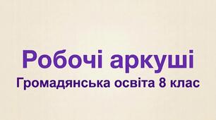 Робочі аркуші з громадянської освіти 8 клас НУШ до курсу