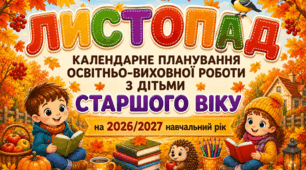 Календарне планування на ЛИСТОПАД для дітей старшого дошкільного віку | 2026–2027 навчальний рік