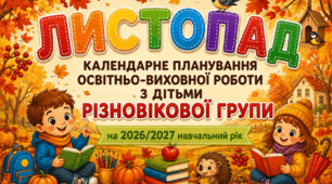 Календарне планування на ЛИСТОПАД для дітей різновікової групи (4-6 років) | 2026–2027 навчальний рік