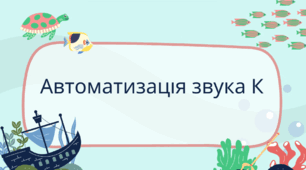 Анімована презентація. Автоматизація звука К