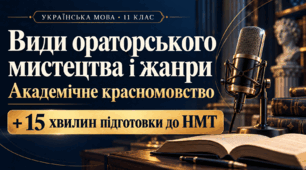 Види ораторського мистецтва і жанри. Академічне красномовство | 11 клас | Конспект і презентація + 15 хвилин НМТ