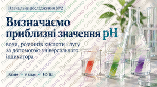 Навчальне дослідження №2 Визначаємо приблизні значення pH води, розчинів кислоти і лугу за допомогою універсального індикатора