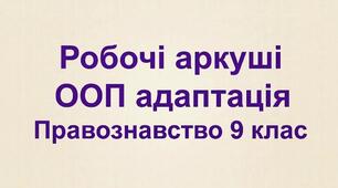 Робочі аркуші з правознавства для дитини ООП адаптація 9 клас НУШ до курсу 2026
