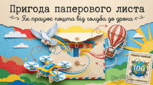 Презентація "Пригода паперового листа: Як працює пошта від голуба до дрона" (до Всесвітнього дня пошти - 9 жовтня)