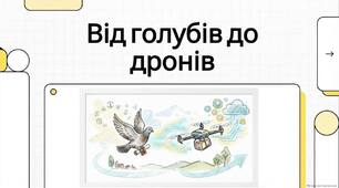 Відеоогляд: "Від поштових голубів до дронів - Еволюція зв'язку та таємниці пошти" (до Всесвітнього дня пошти - 9 жовтня)
