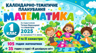 Календарно-тематичне планування з математики — 1 клас, за підручником Тетяни Воронцової та співавторів (2025), І та ІІ семестри, 105 + 35 годин