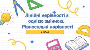 Презентація до уроку АЛГЕБРА 9 класу «Лінійні нерівності з однією змінною.Рівносильні нерівност» за підручником О. Істер
